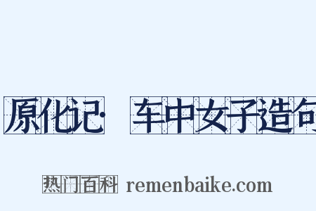 原化记·车中女子造句是什么意思的图片